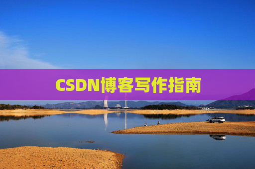 CSDN博客写作指南