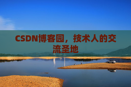 CSDN博客园，技术人的交流圣地